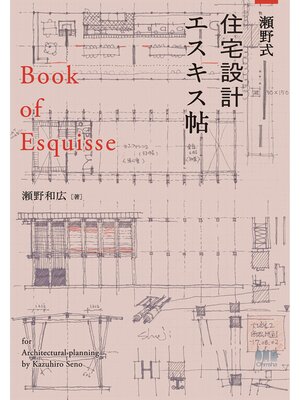cover image of 瀬野式・住宅設計エスキス帖